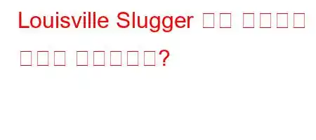 Louisville Slugger 고객 서비스에 어떻게 연락합니까?